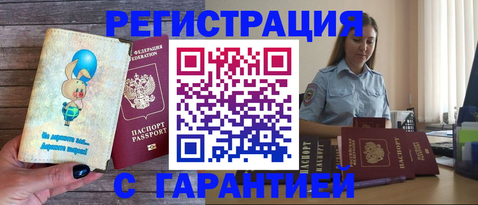 купить прописку в Дзержинском